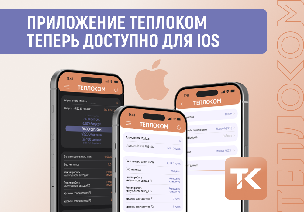 теплоком ios 2026