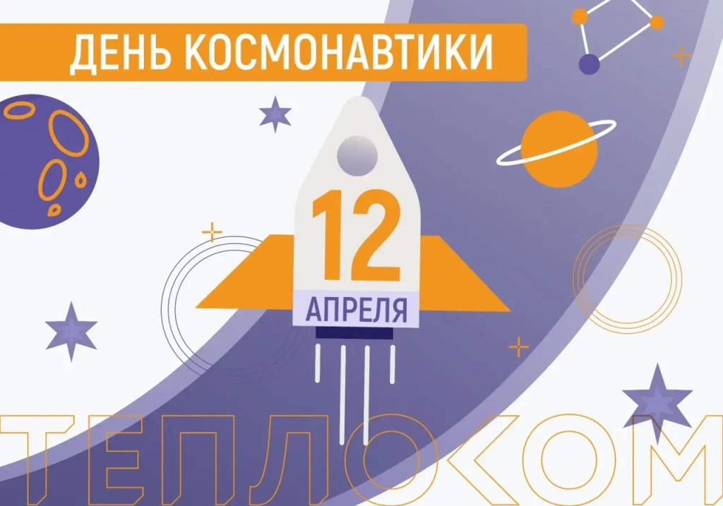С Днем космонавтики