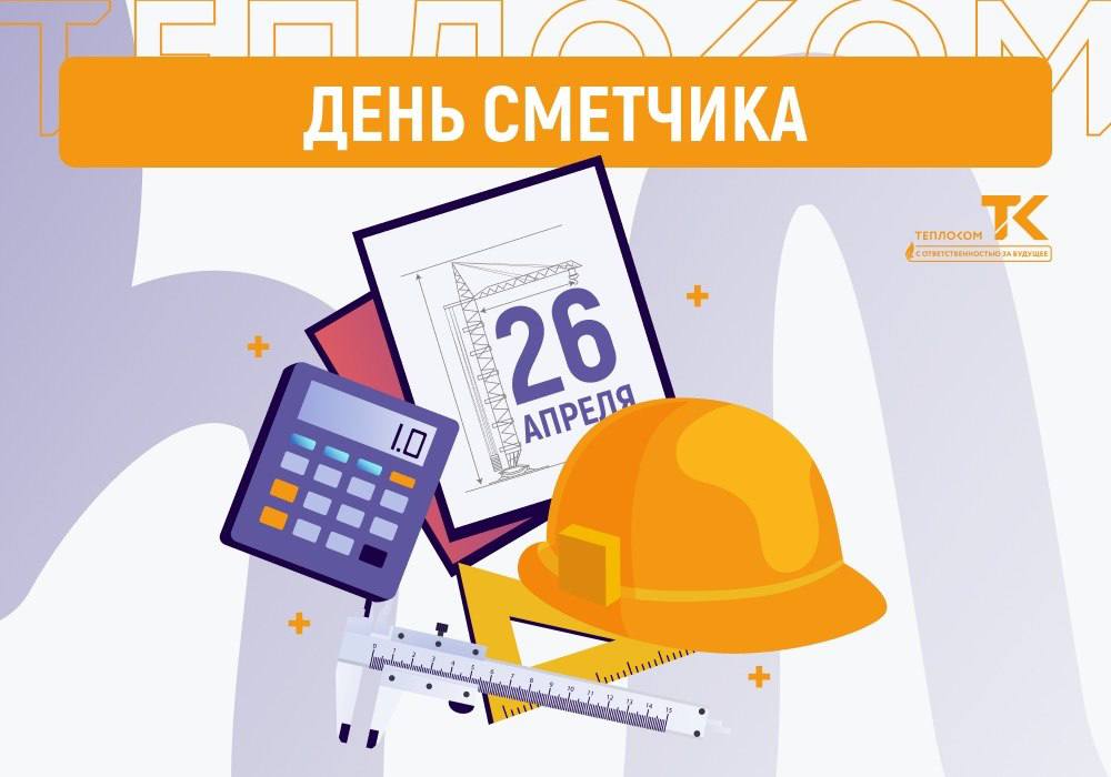 day-smetchik-2026-teplocom.jpg