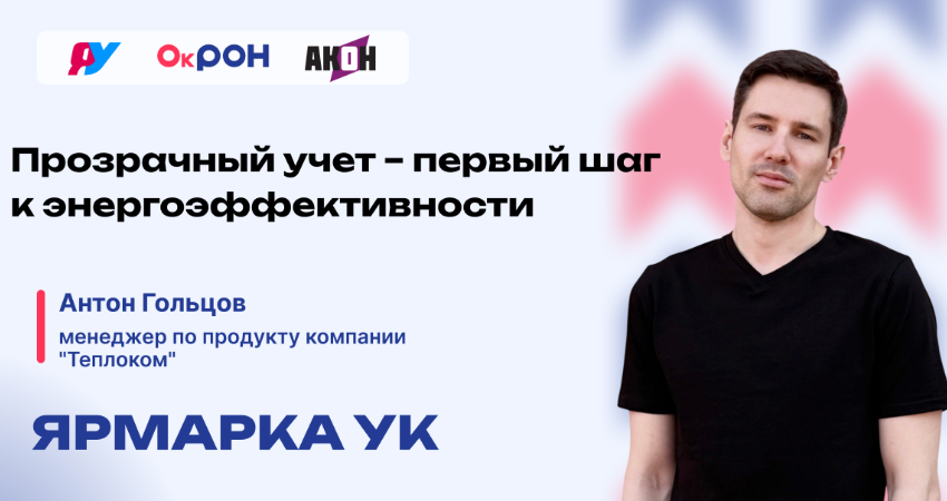 Ярмарка УК_спикер_Антон Гольцов