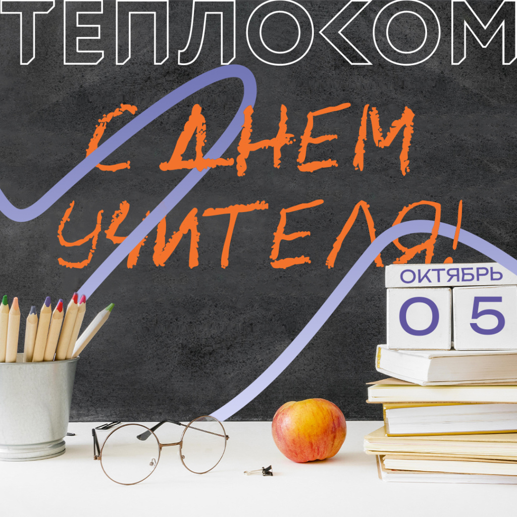 день учителя 1080 теплоком.jpg