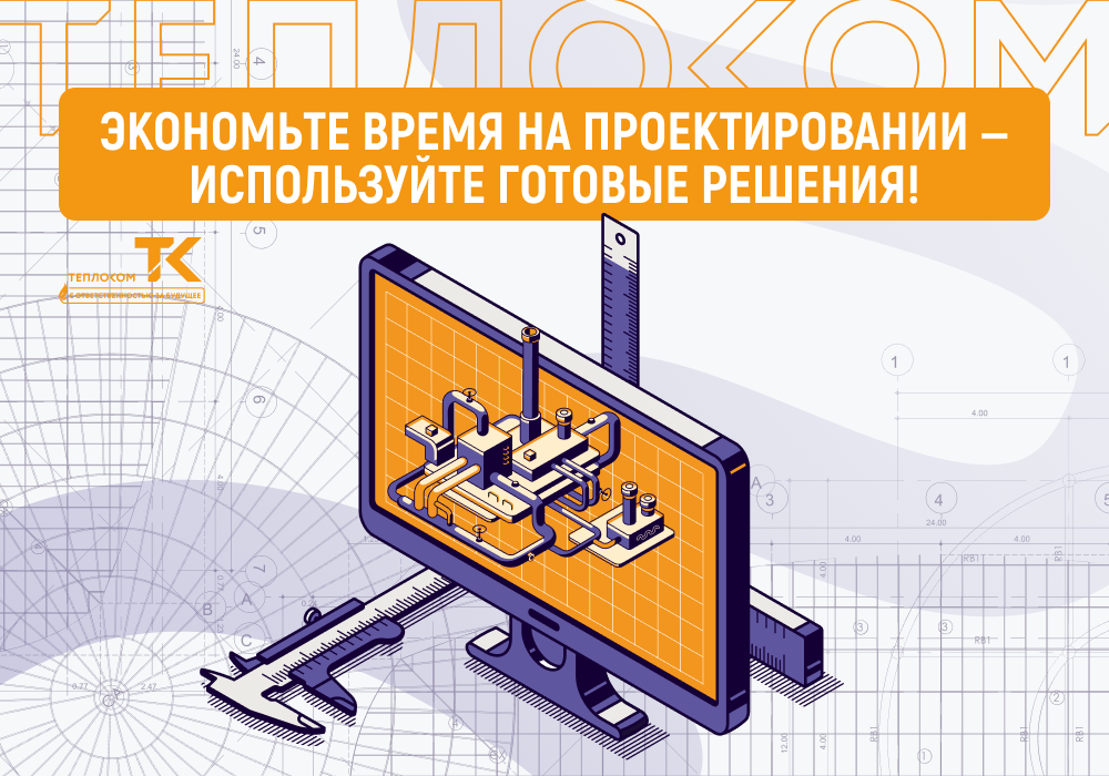 проектирование теплоком