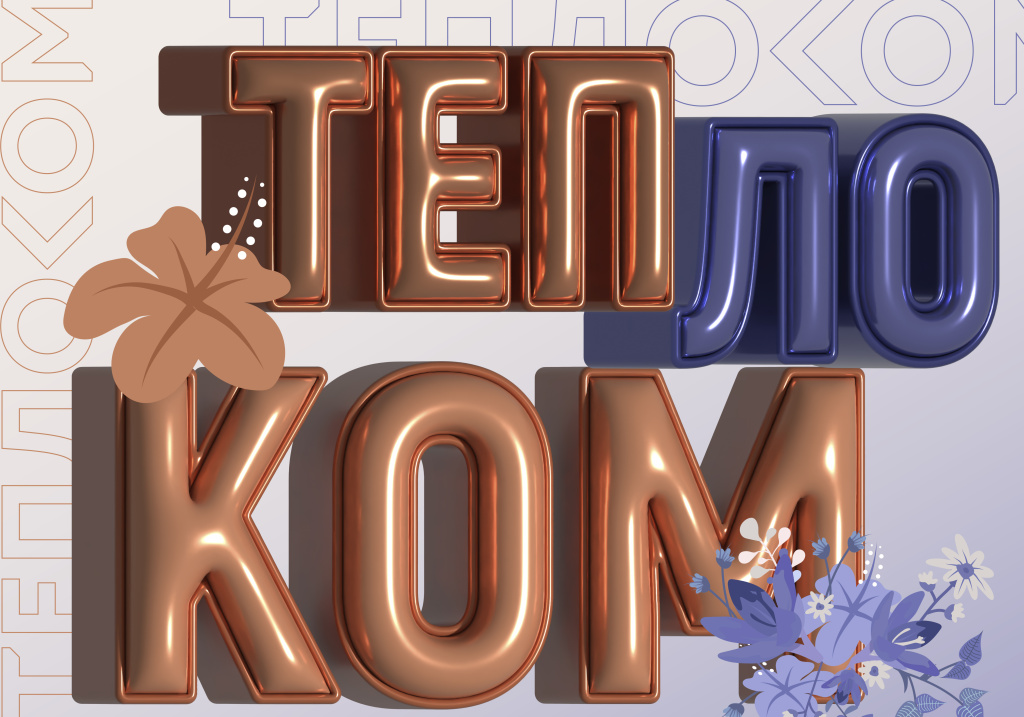 День рождения Теплоком